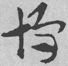 博,索靖 ,書法字典